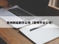 仁怀贺州网站制作公司（贺州平台公司）